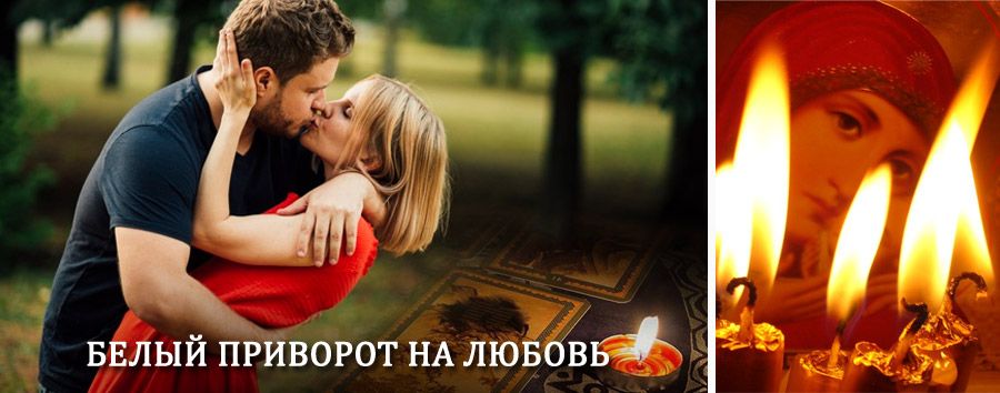 Приворот в домашних условиях на мужчину в Шимановске