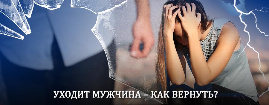 Как вернуть мужа в семью – действенный способ от гадалки в Шимановске
