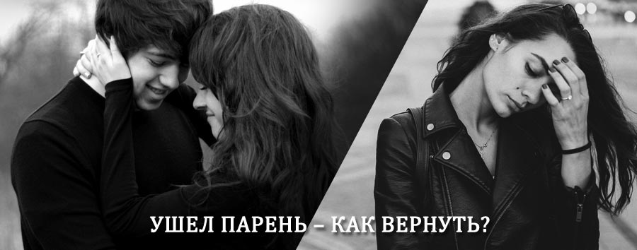 Как вернуть парня после расставания – действенный приворот от гадалки в Шимановске